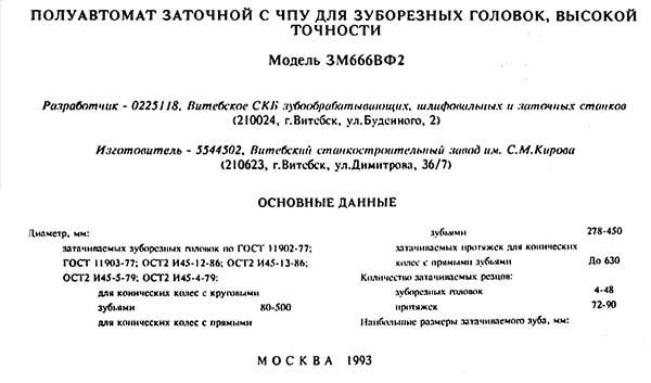Технічні характеристики заточувального верстата 3М666ВФ2